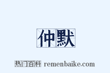 仲默是什么意思的图片